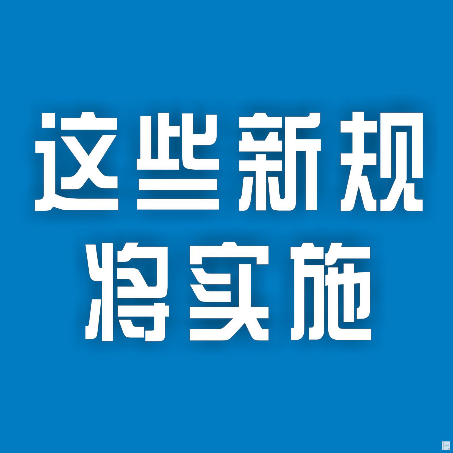這些新規(guī)今起施行 影響你我生活