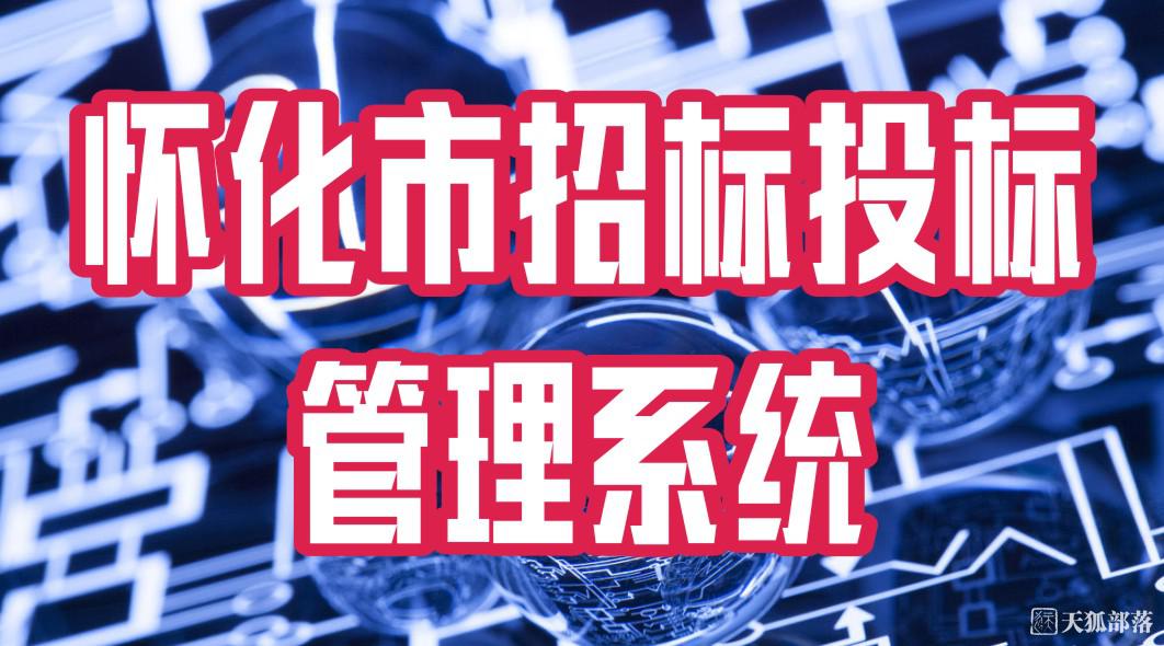 懷化市招標投標管理系統(tǒng)