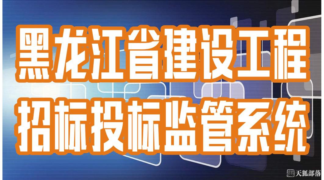 黑龍江省建設工程招標投標監(jiān)管系統(tǒng)