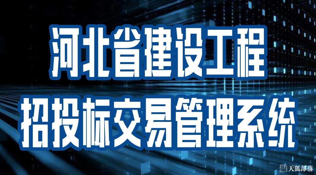 河北省建設(shè)工程招投標(biāo)交易管理系統(tǒng)
