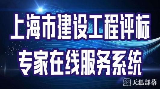 上海市建設(shè)工程評(píng)標(biāo) 專(zhuān)家在線(xiàn)服務(wù)系統(tǒng)