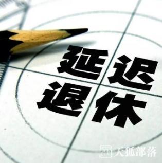 延遲退休<div   id=