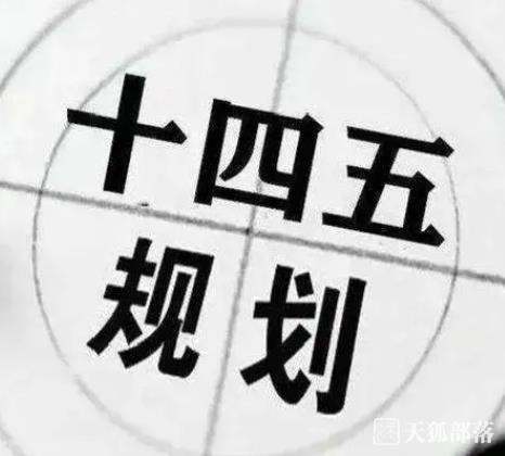 我國多措并舉推動“十四五”規(guī)劃綱要目標完成