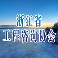 浙江省工程咨詢協(xié)會(huì)