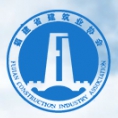 福建省建筑業(yè)協(xié)會(huì)