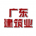 廣東省建筑業(yè)協(xié)會(huì)