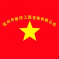 撫州市銀河工程咨詢有限公司