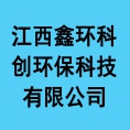 江西鑫環(huán)科創(chuàng)環(huán)?div   id=