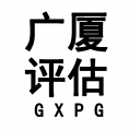 新余市廣廈土地估價(jià)咨詢有限公司