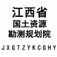 江西省國(guó)土資源勘測(cè)規(guī)劃院