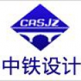 中鐵（石家莊）設(shè)計(jì)研究院有限公司