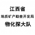 江西省地質(zhì)礦產(chǎn)勘查開(kāi)發(fā)局物化探大隊(duì)