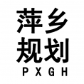 萍鄉(xiāng)市規(guī)劃勘察設計院