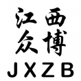 江西省眾博工程咨詢有限公司