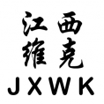 江西維克造價咨詢有限公司