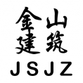 新余金山建筑工程咨詢有限公司