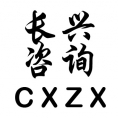 新余長興工程咨詢有限公司