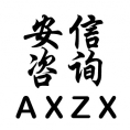 新余市安信建設(shè)咨詢服務(wù)有限公司