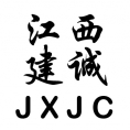 江西建誠(chéng)建設(shè)工程咨詢有限公司