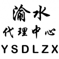 新余市渝水區(qū)建設(shè)工程招標(biāo)咨詢代理中心