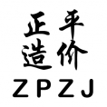 分宜縣正平工程造價咨詢有限事務(wù)所
