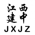 江西建中工程管理有限公司