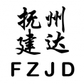 撫州建達(dá)咨詢有限公司