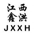 江西省鑫洪工程項(xiàng)目管理有限公司
