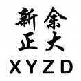 新余市正大工程監(jiān)理有限公司