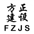 新余市方正建設監(jiān)理有限責任公司