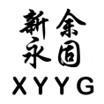 新余市永固工程監(jiān)理有限責任公司