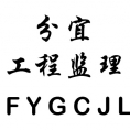 分宜縣工程建設監(jiān)理有限責任公司