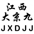 江西大京九工程管理有限公司