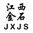 江西省金石工程建設(shè)監(jiān)理咨詢有限公司