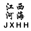 江西省河海工程咨詢有限公司