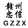 贛州忠信公路工程監(jiān)理有限公司