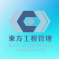 浙江東方工程管理有限公司