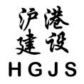 上海滬港建設(shè)咨詢有限公司蕭山分公司