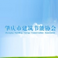 肇慶市建筑節(jié)能協(xié)會