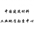 中國建筑材料工業(yè)地質(zhì)勘查中心山東總隊