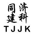 山東同濟(jì)建科建設(shè)項(xiàng)目管理有限公司