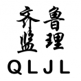 山東齊魯工程審計監(jiān)理有限公司