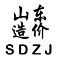 山東省工程造價(jià)咨詢公司