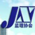 青島建設(shè)監(jiān)理研究有限公司