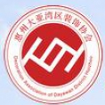 惠州大亞灣區(qū)裝飾協(xié)會(huì)