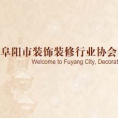 阜陽市裝飾裝修材料行業(yè)協(xié)會