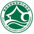 株洲市裝飾裝修行業(yè)協(xié)會(huì)