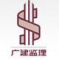 廣州建筑工程監(jiān)理有限公司