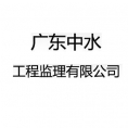 廣東中水工程監(jiān)理有限公司