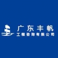 廣東豐帆工程咨詢有限公司